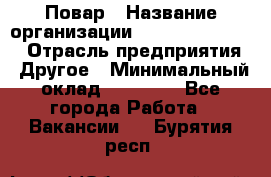 Повар › Название организации ­ Fusion Service › Отрасль предприятия ­ Другое › Минимальный оклад ­ 24 000 - Все города Работа » Вакансии   . Бурятия респ.